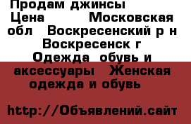 Продам джинсы Bershka › Цена ­ 600 - Московская обл., Воскресенский р-н, Воскресенск г. Одежда, обувь и аксессуары » Женская одежда и обувь   